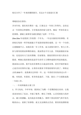校长分享了一年来的履职报告，从这3个方面进行汇报