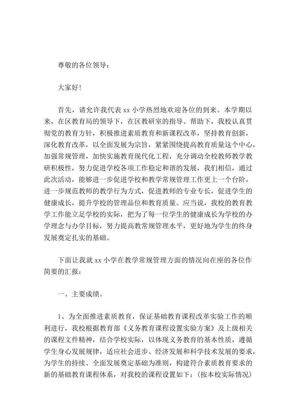 领导视察,小学教学常规检查,校长汇报充分调动全校教师教学教研积极性_第1页
