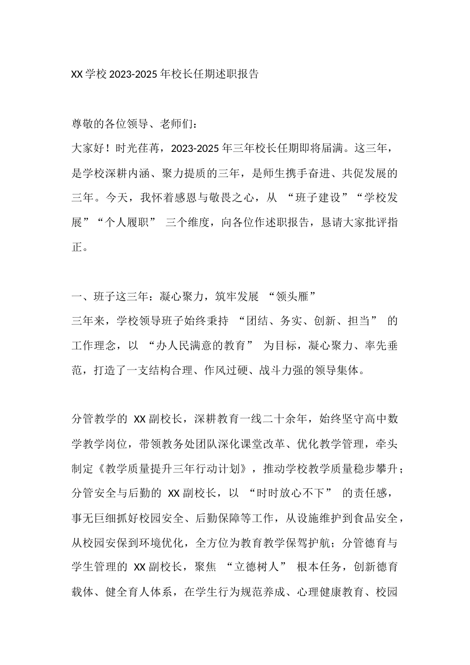 XX学校2023-2025 年校长任期述职报告_第1页