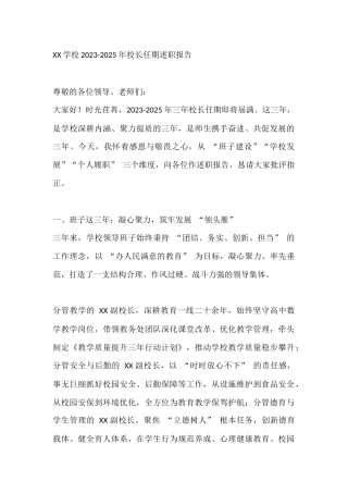 XX学校2023-2025 年校长任期述职报告