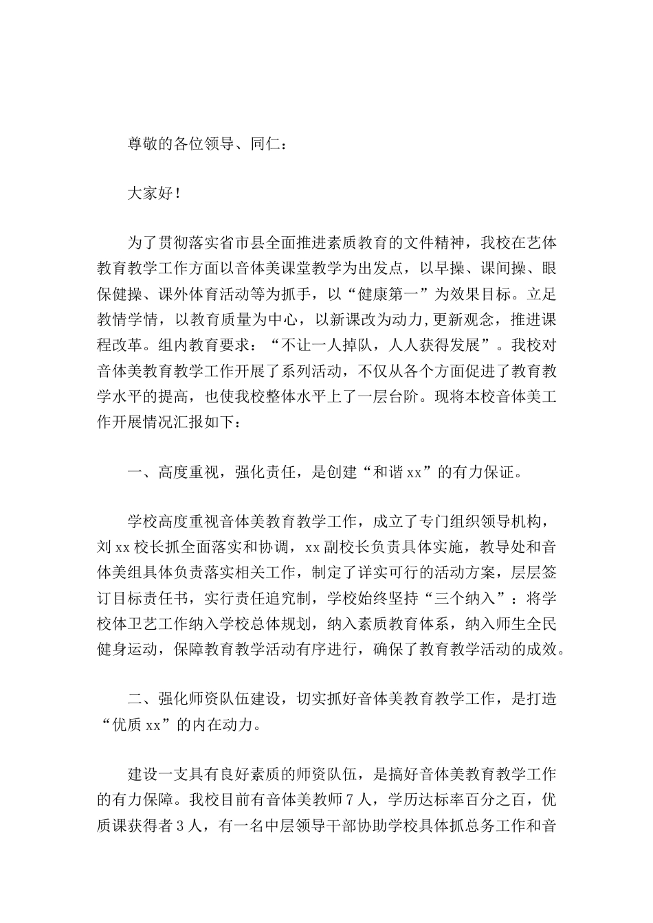 学校音体美工作亮点汇报,校长发言以音体美教育教学为载体,以各项活动为途径,促进师生综合素质的整体提高_第1页
