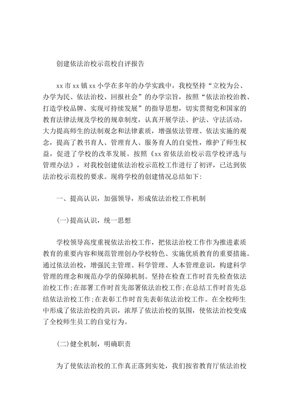 创建依法治校示范校自评报告我们一定要以创建活动为契机,不断提高依法治校工作的认识和创建力度_第1页