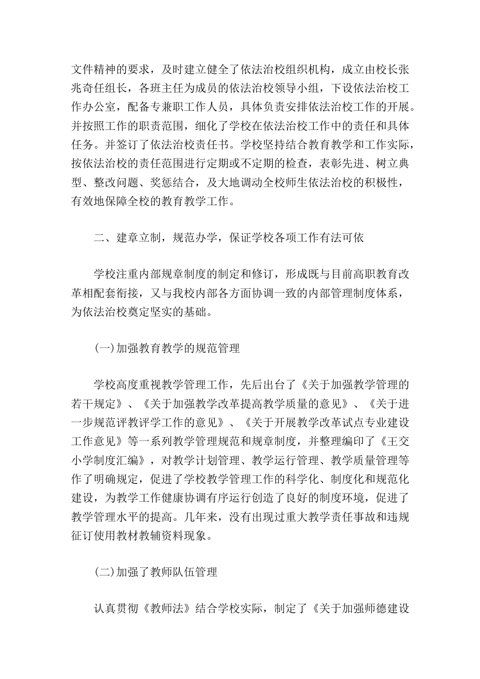 创建依法治校示范校自评报告我们一定要以创建活动为契机,不断提高依法治校工作的认识和创建力度_第2页