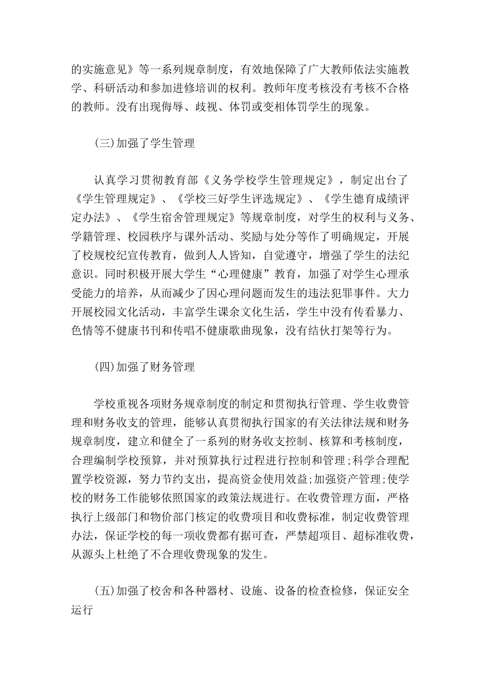创建依法治校示范校自评报告我们一定要以创建活动为契机,不断提高依法治校工作的认识和创建力度_第3页