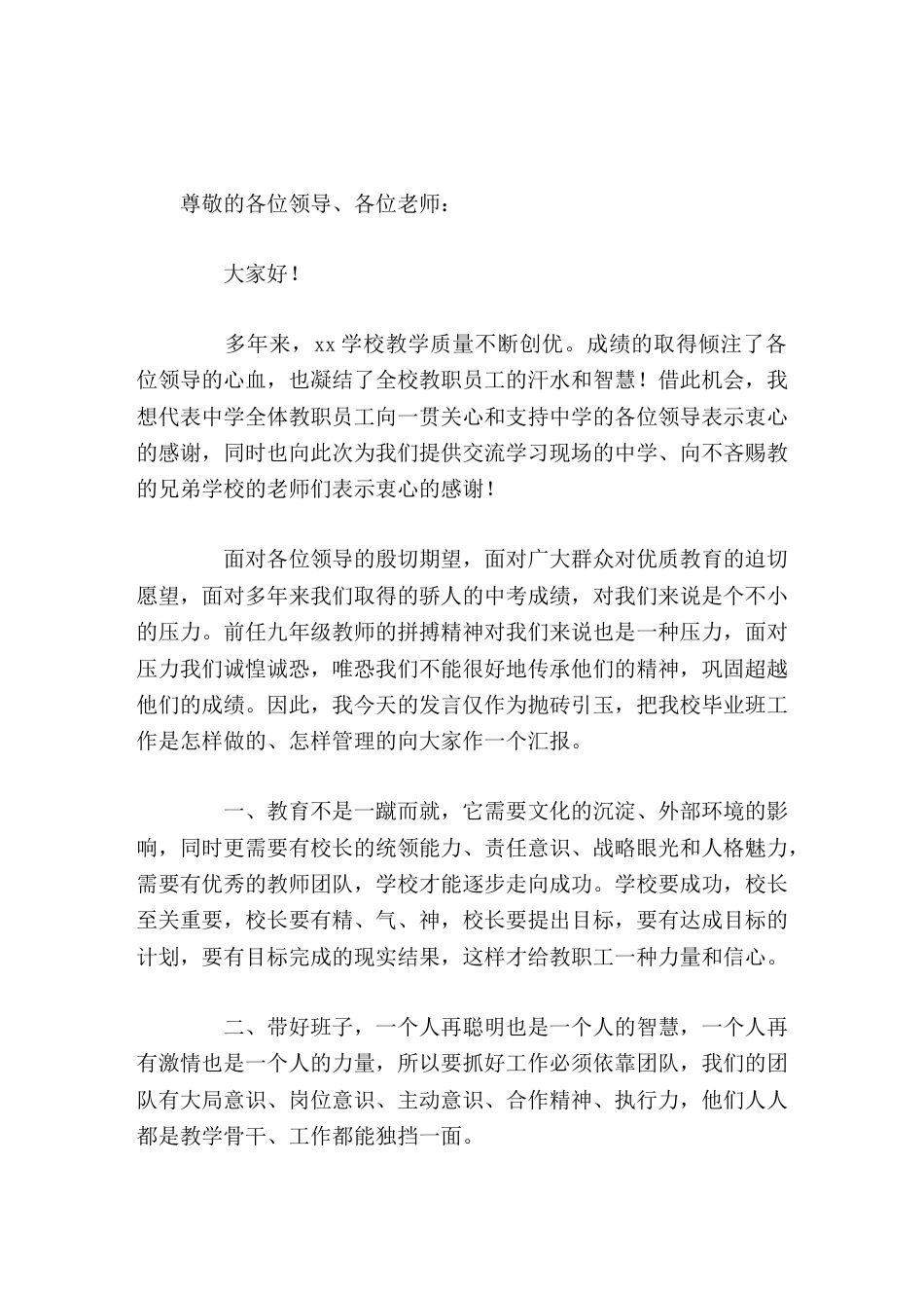 初三兄弟学校交流会议,校长汇报讲话,主要讲了本校毕业班工作是怎样做的、怎样管理的_第1页