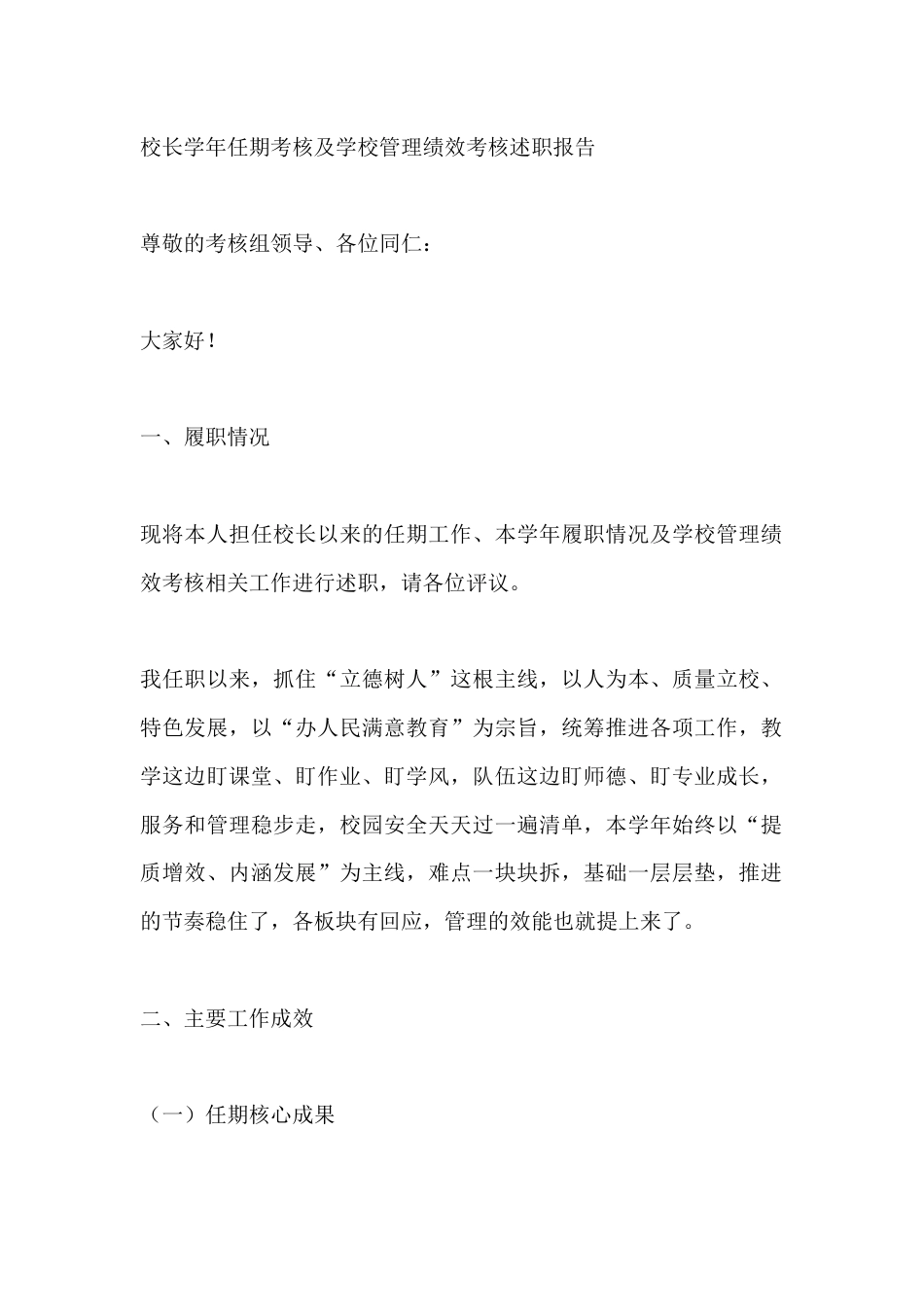 校长学年任期考核及学校管理绩效考核述职报告_第1页