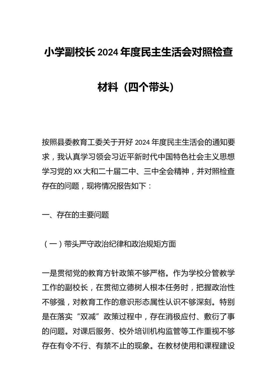 小学副校长2024年度民主生活会对照检查材料(四个带头)_第1页