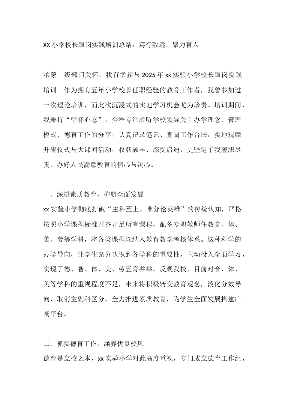 XX小学校长跟岗实践培训总结:笃行致远,聚力育人_第1页