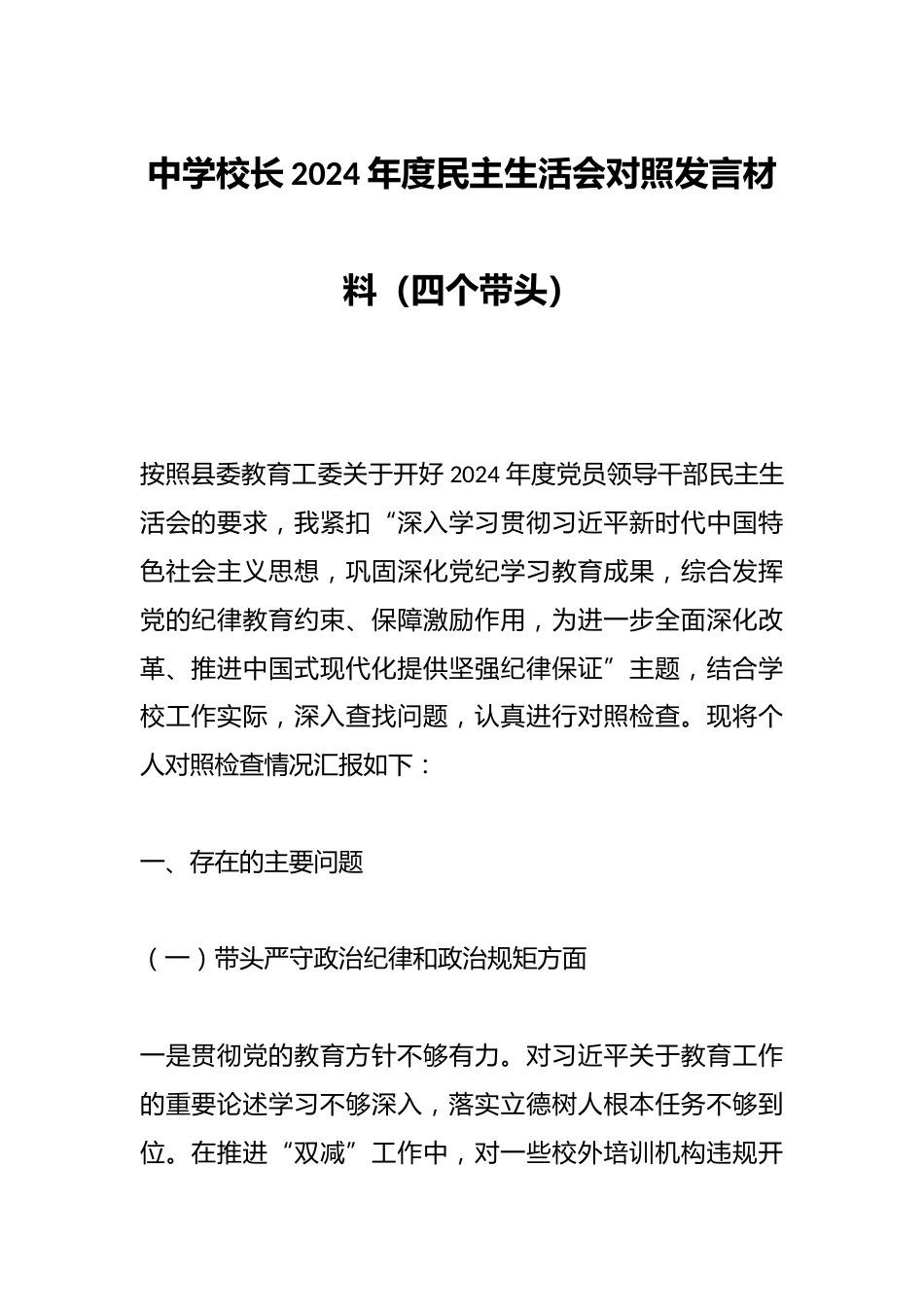 中学校长2024年度民主生活会对照发言材料(四个带头)_第1页