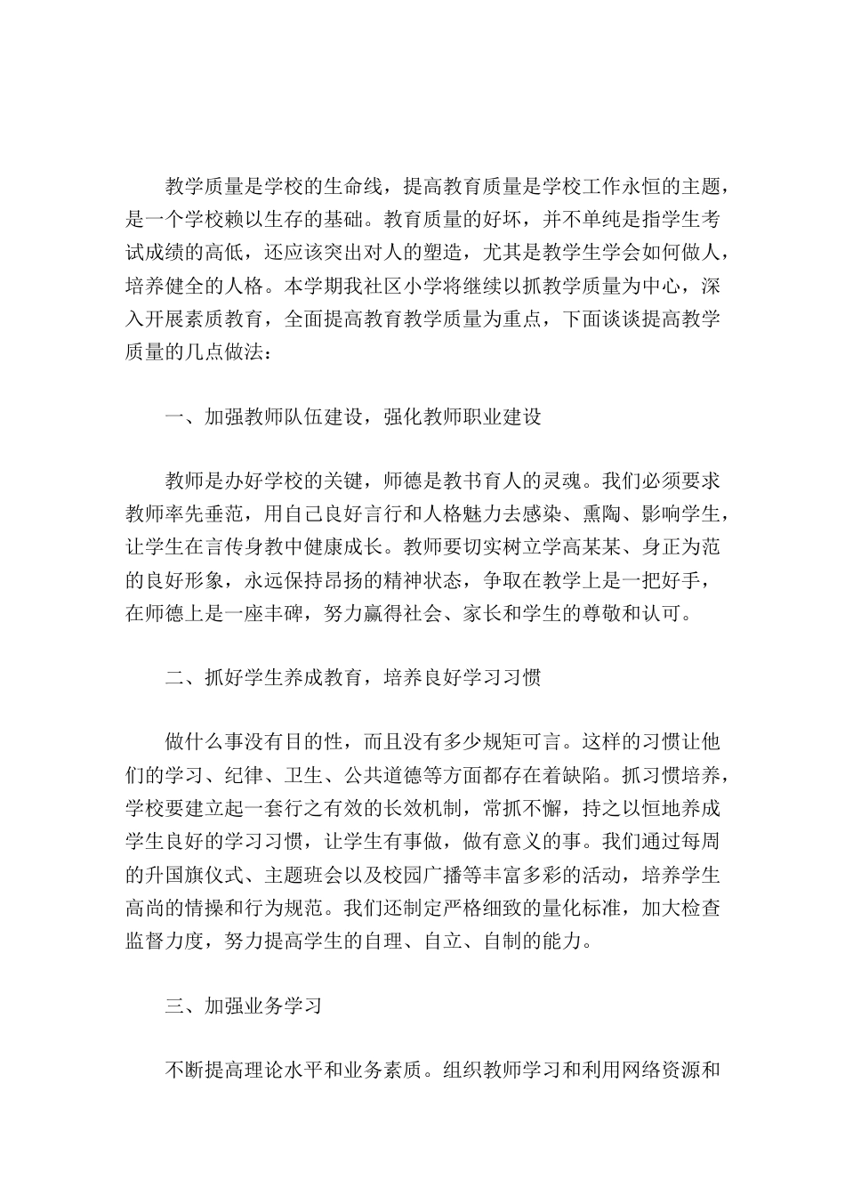 提高教学质量交流分享会,教学副校长发言只有要因材施教,实事求是采取具体措施来完善常规教育教学_第1页