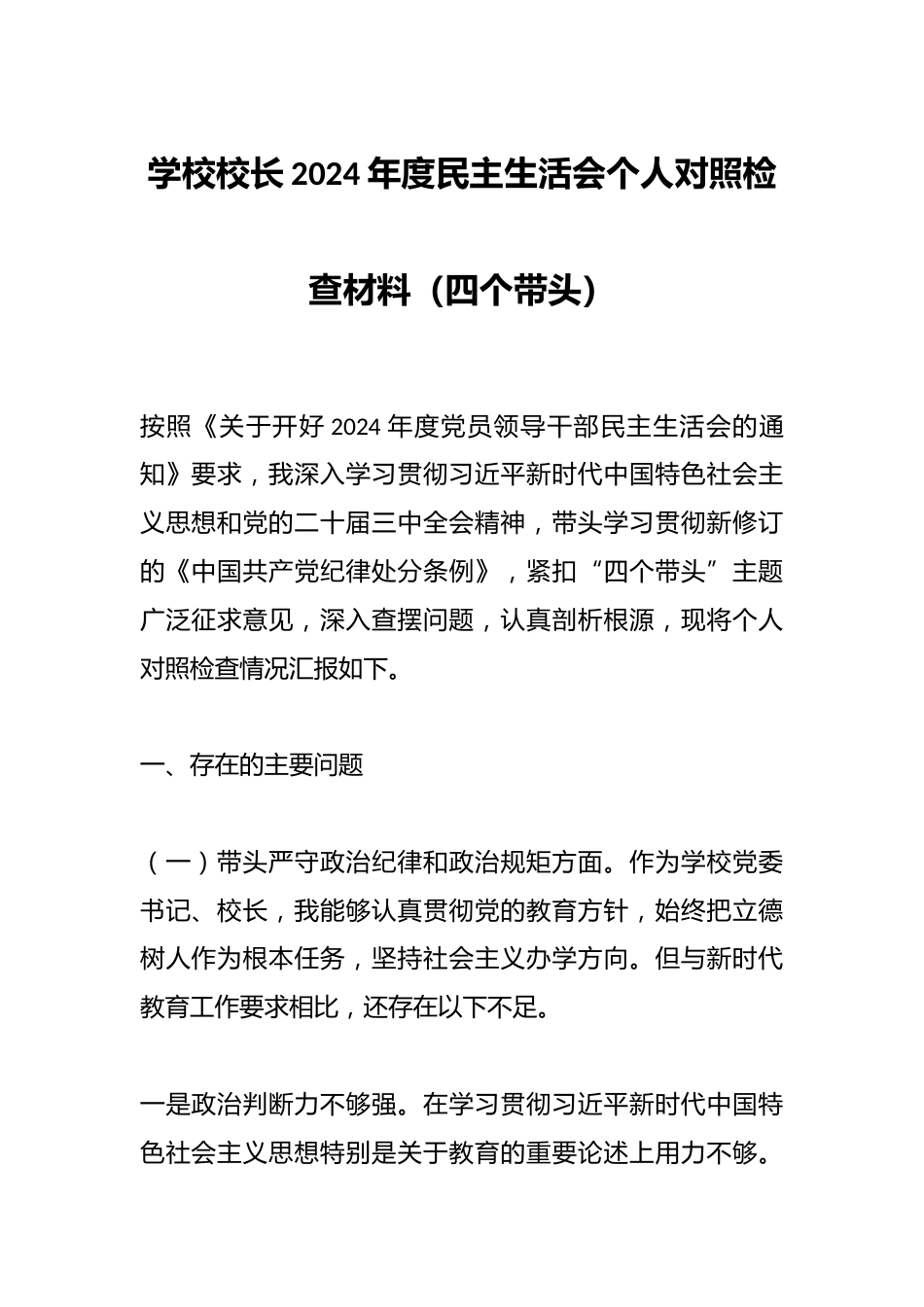 学校校长2024年度民主生活会个人对照检查材料(四个带头)_第1页