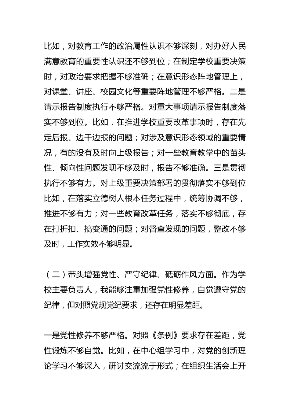 学校校长2024年度民主生活会个人对照检查材料(四个带头)_第2页