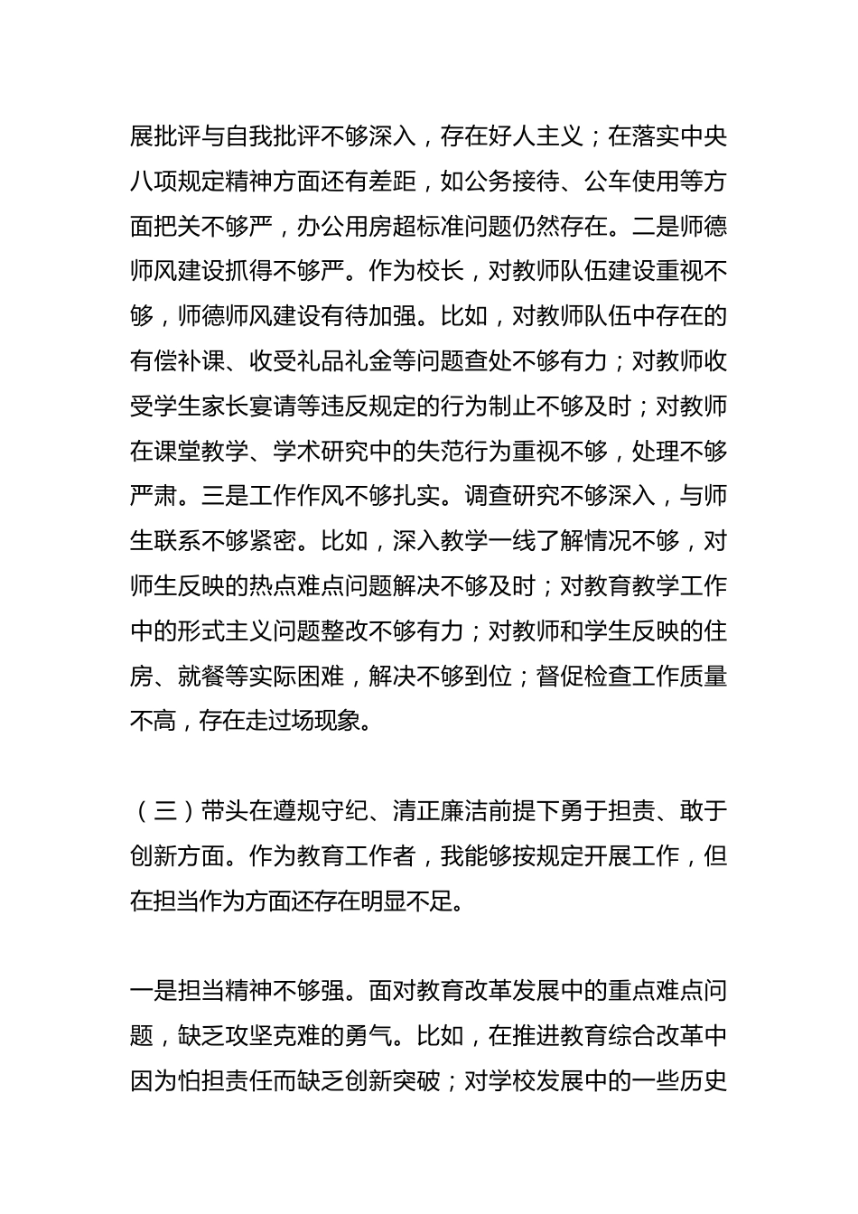 学校校长2024年度民主生活会个人对照检查材料(四个带头)_第3页