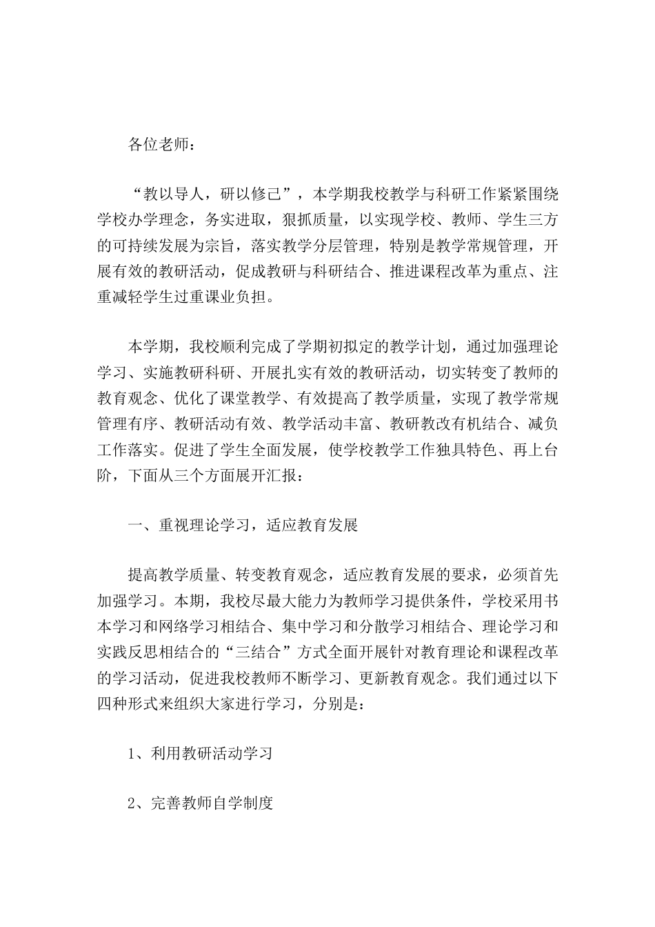 分管教学与科研的副校长总结报告落实教学管理开展特色活动促进质量提高_第1页