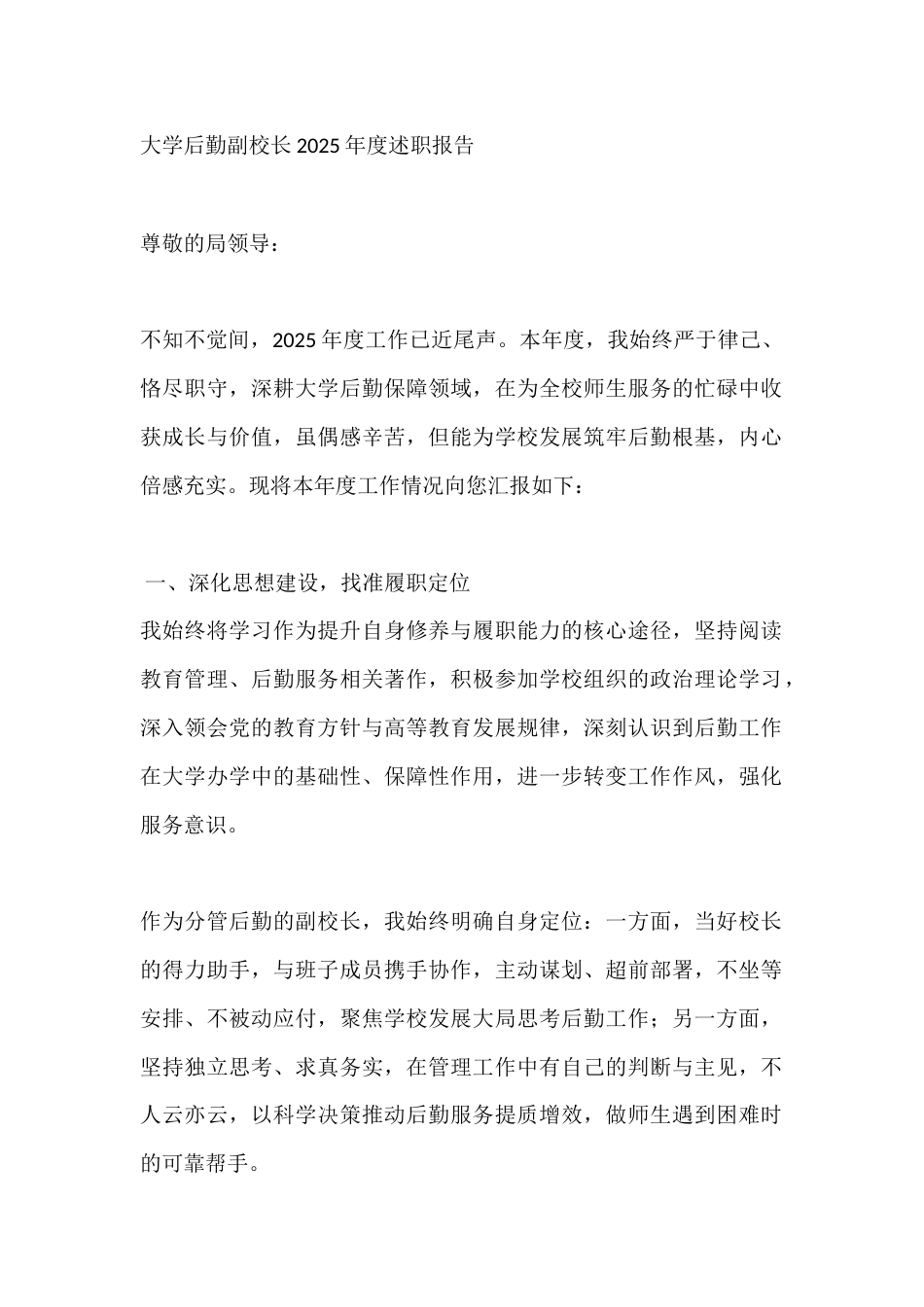 大学后勤副校长2025年度述职报告_第1页