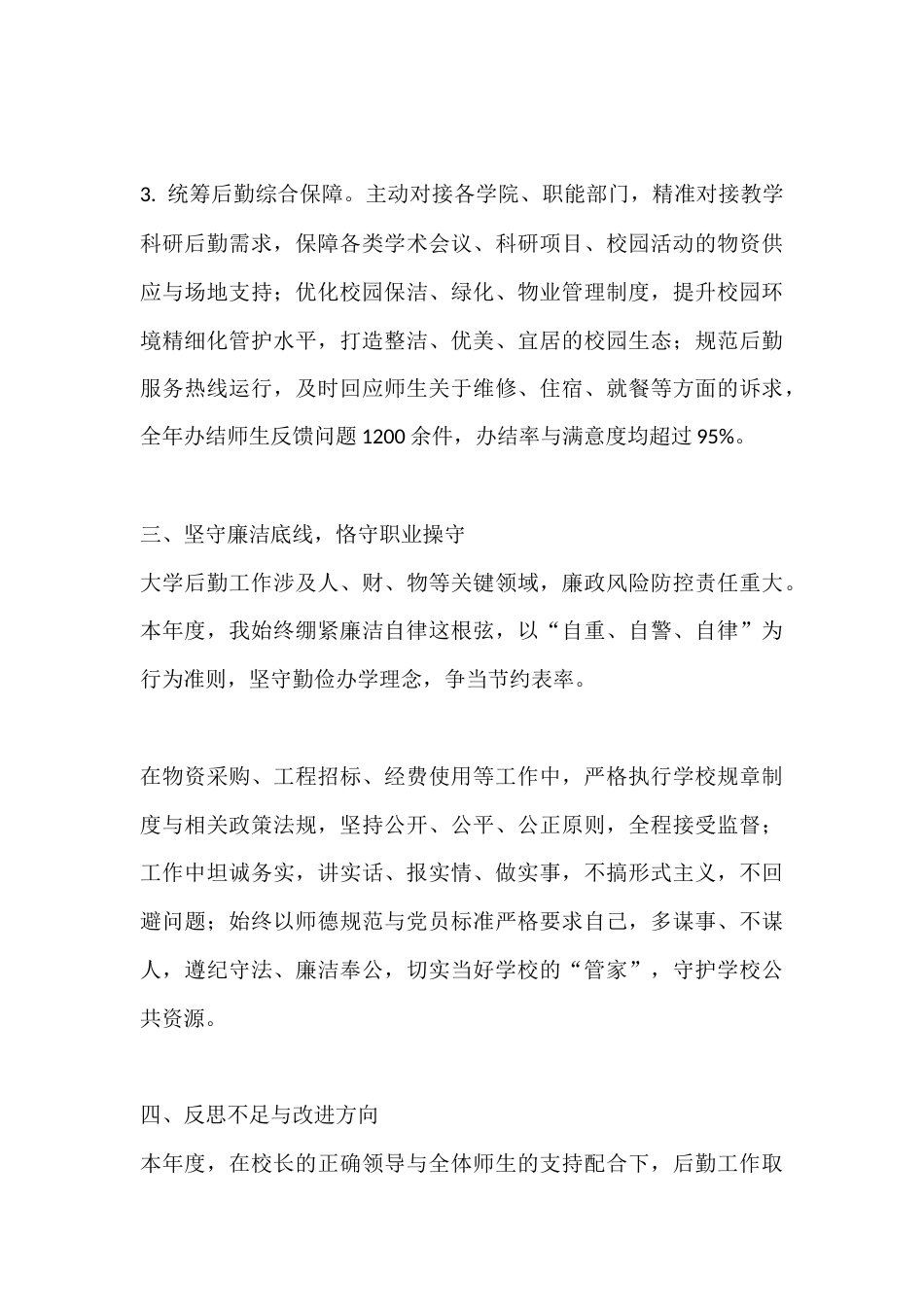 大学后勤副校长2025年度述职报告_第3页