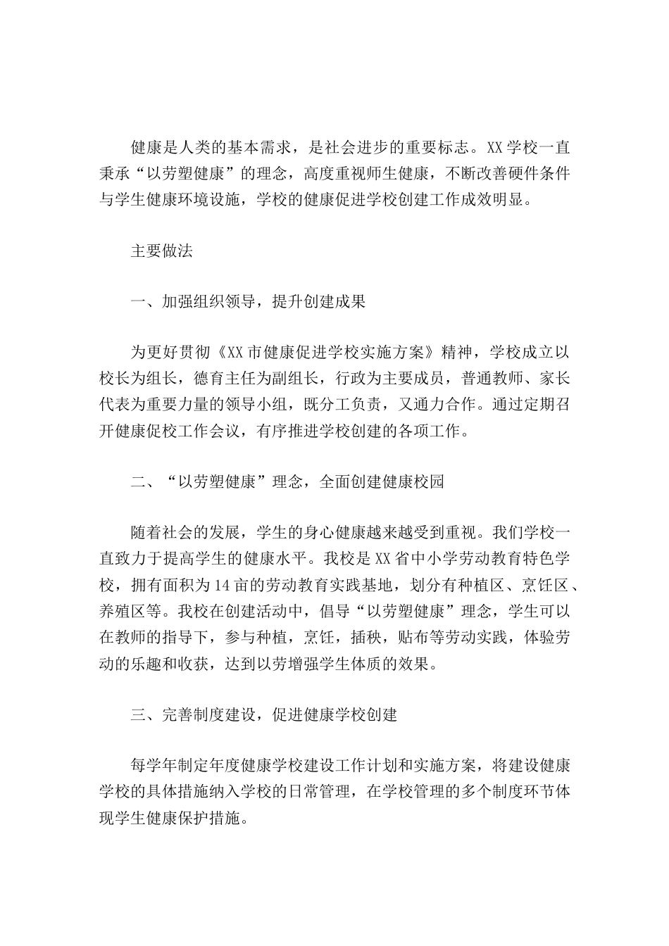 创建健康促进学校,校长工作汇报劳动塑造健康,成就和美校园_第1页