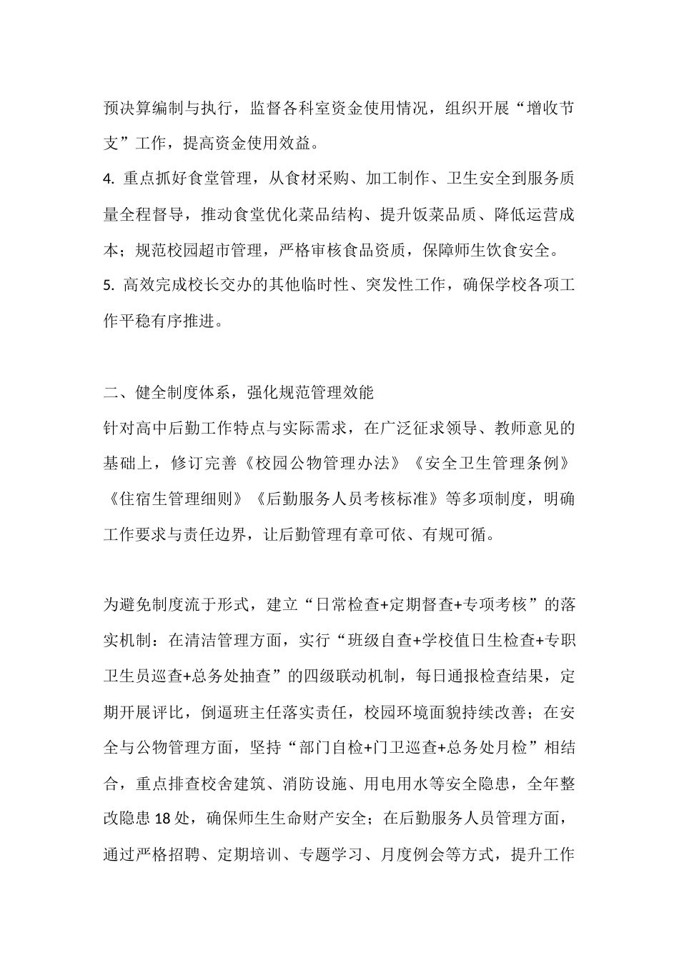 高中后勤副校长2025年度述职报告_第2页