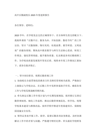 高中后勤副校长2025年度述职报告