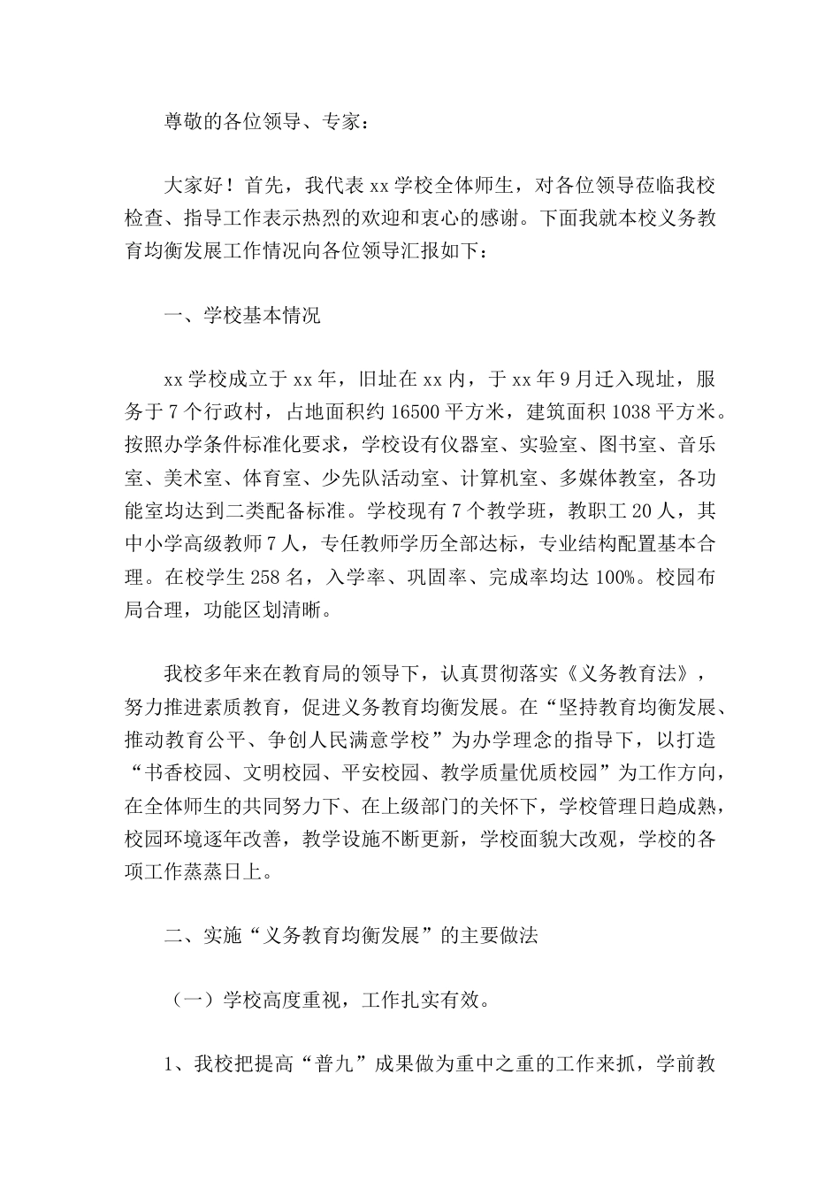 学校义务教育优质均衡创建,校长汇报_第1页