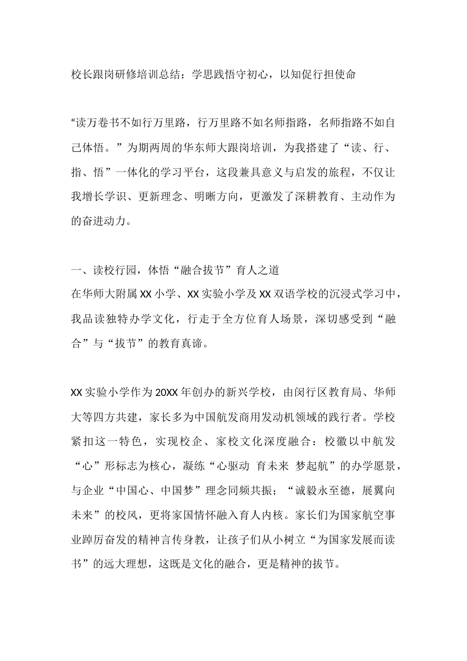 校长跟岗研修培训总结:学思践悟守初心,以知促行担使命_第1页