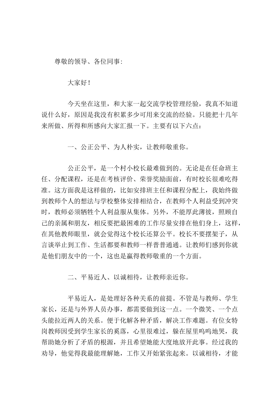 村小校长在学校管理经验交流会上发言把我校办成 让教师成才,让学生成长 的文化摇篮。_第1页