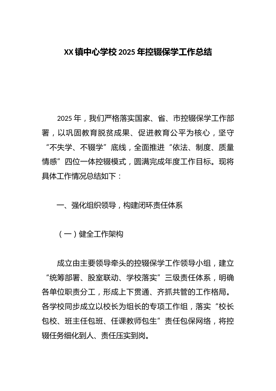 XX镇中心学校2025年控辍保学工作总结_第1页