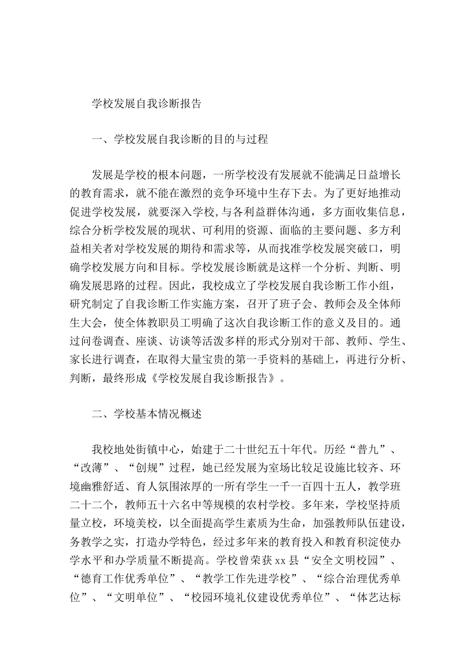 学校发展自我诊断报告培养个性化学生,努力建设一所高质量、有特色、现代化的学校_第1页