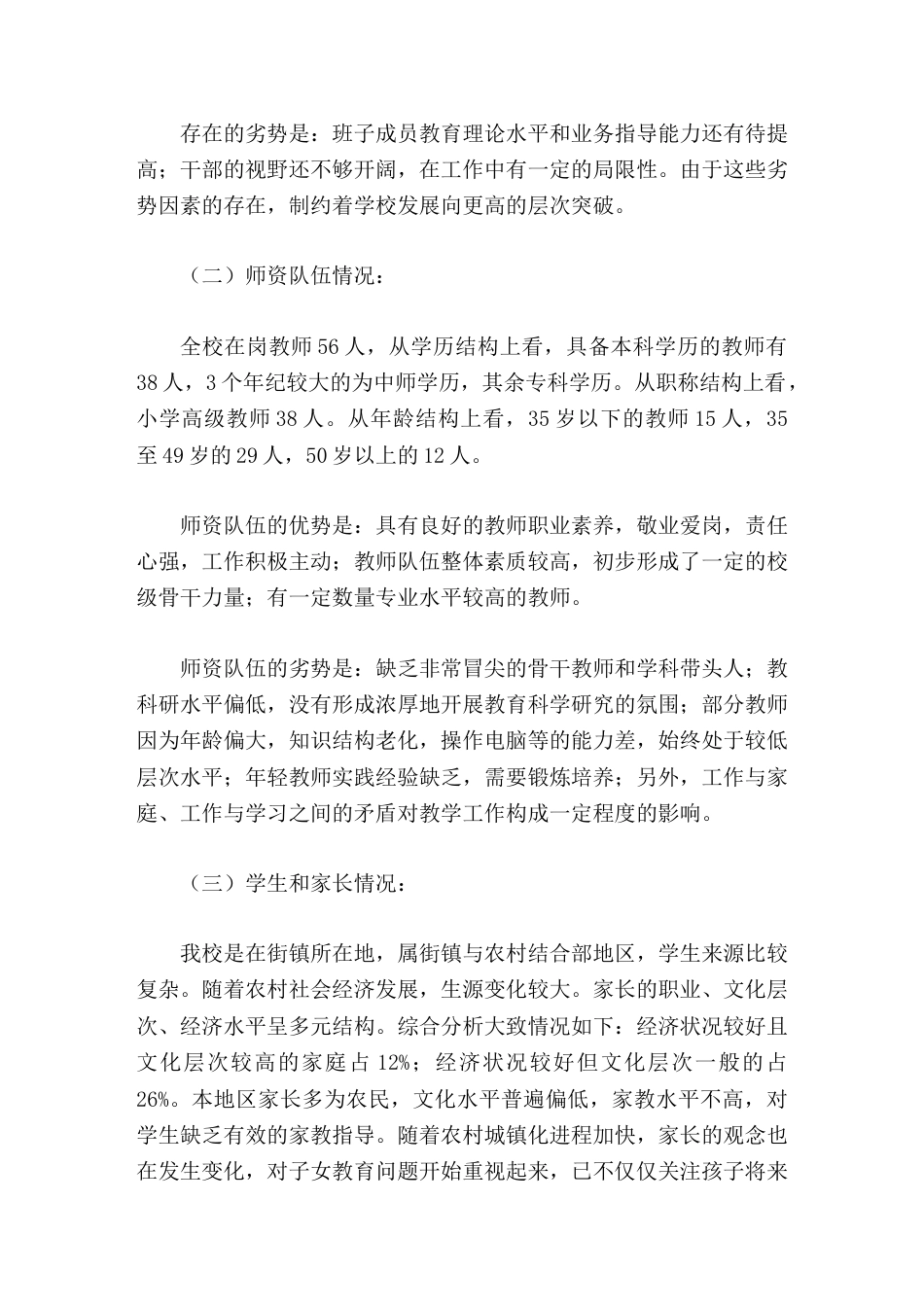 学校发展自我诊断报告培养个性化学生,努力建设一所高质量、有特色、现代化的学校_第3页
