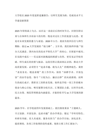 大学校长2025年度述职述廉报告：以师生发展为核，绘就高水平大学建设新图景
