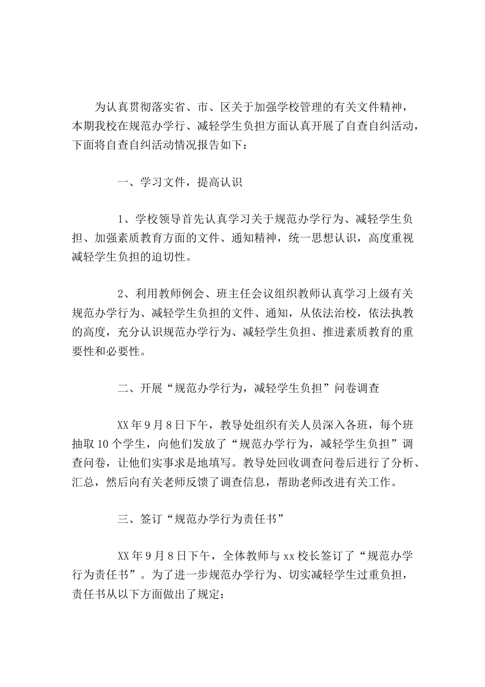 规范办学行为自查自纠,校长从以下几个方面做了详细报告_第1页