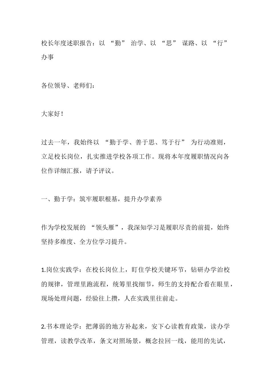 校长年度述职报告:以 “勤” 治学、以 “思” 谋路、以 “行” 办事_第1页