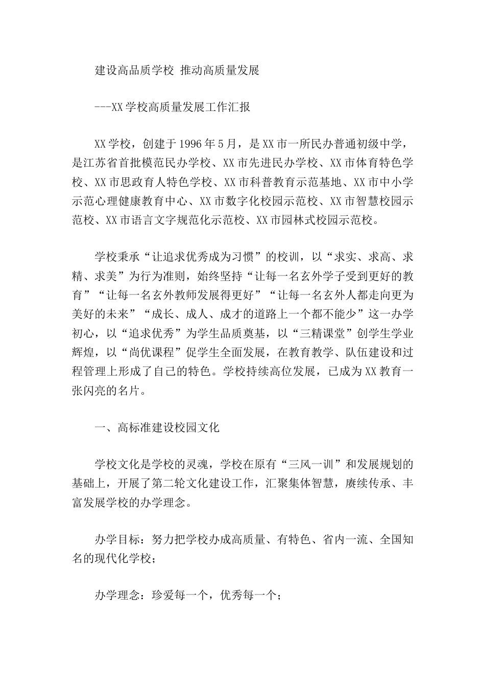 学校高质量发展工作汇报建设高品质学校 推动高质量发展_第1页