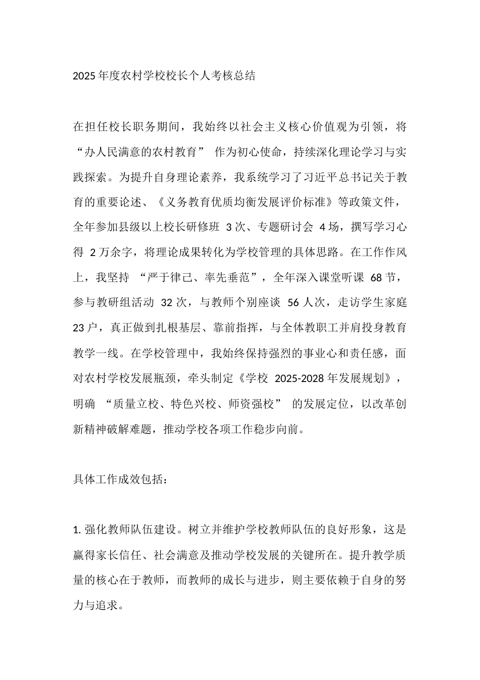 2025年度农村学校校长个人考核总结_第1页