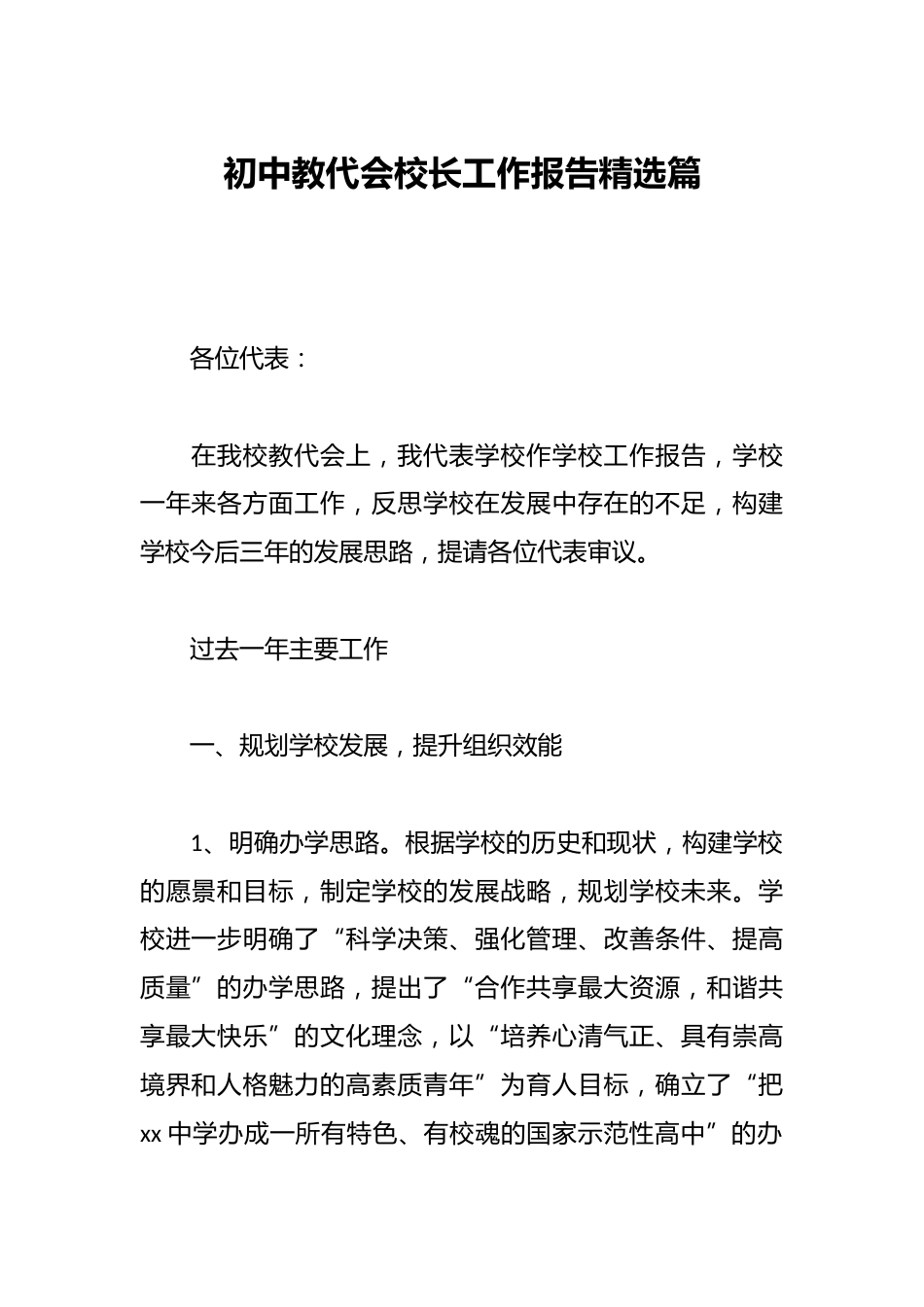 初中教代会校长工作报告精选篇_第1页
