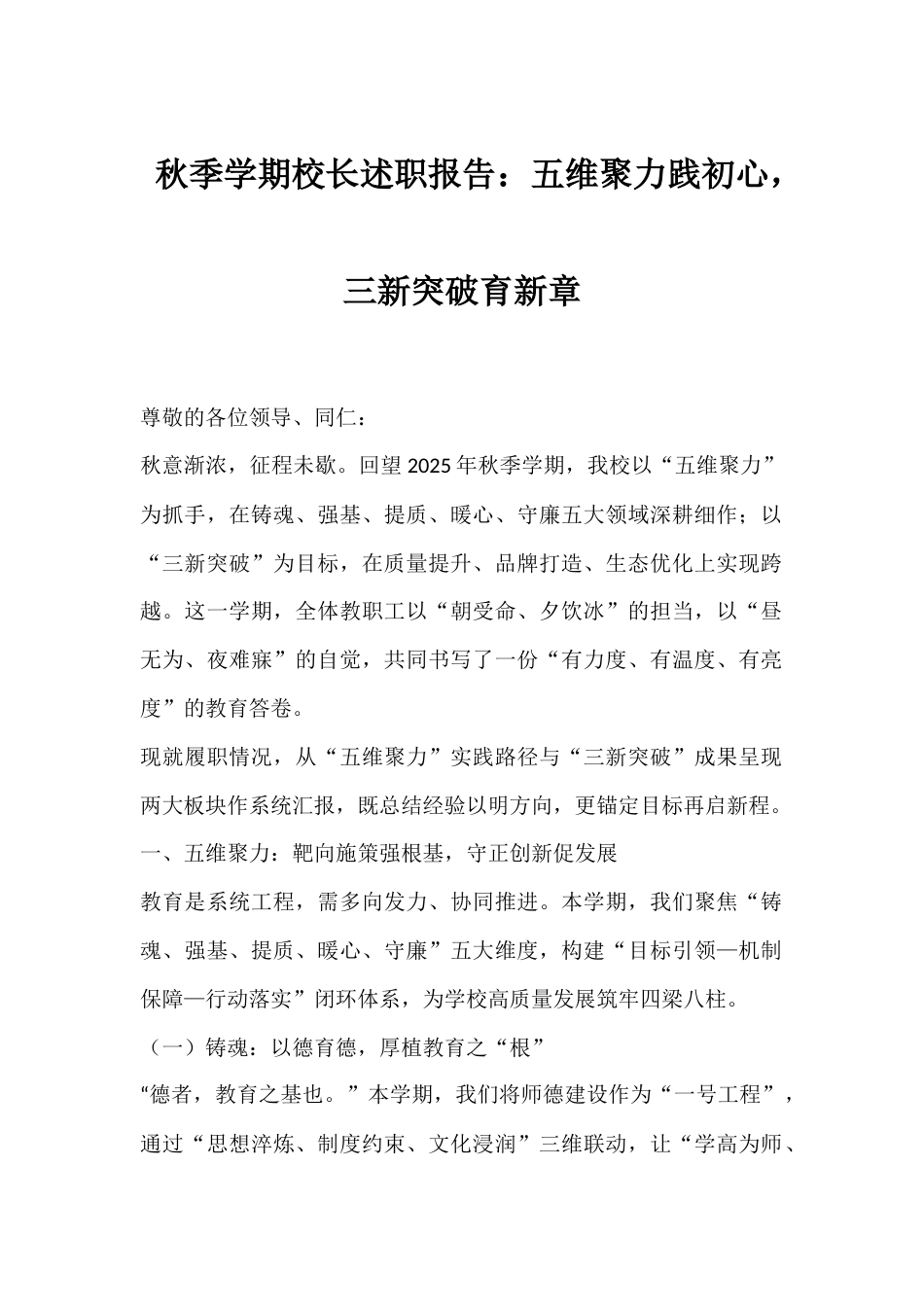2025秋季学期校长述职报告:五维聚力践初心,三新突破育新章_第1页