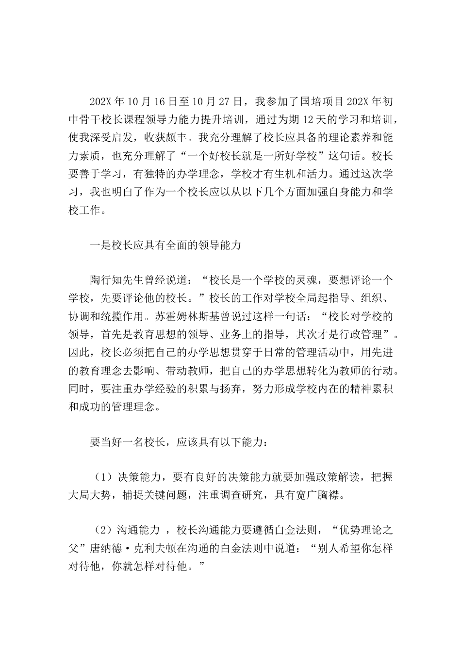 初中骨干校长课程领导力能力提升培训有感结合实际变思路_第1页