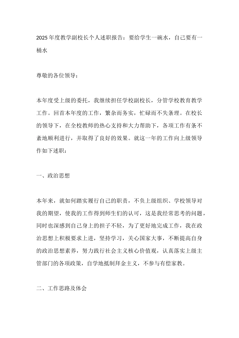 2025年度教学副校长个人述职报告:要给学生一碗水,自己要有一桶水_第1页