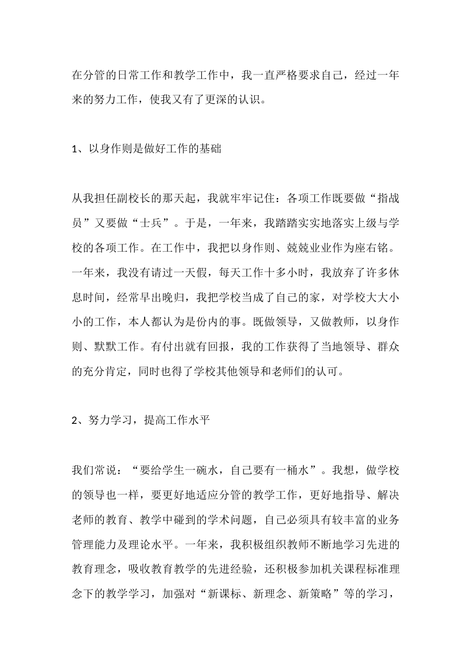 2025年度教学副校长个人述职报告:要给学生一碗水,自己要有一桶水_第2页