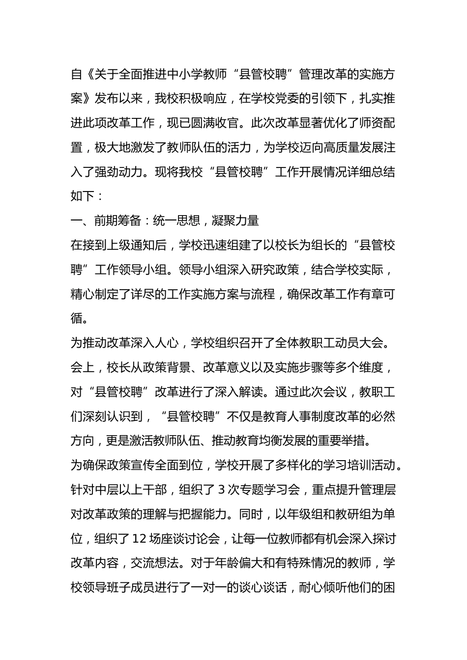 学校“县管校聘”工作总结_第1页
