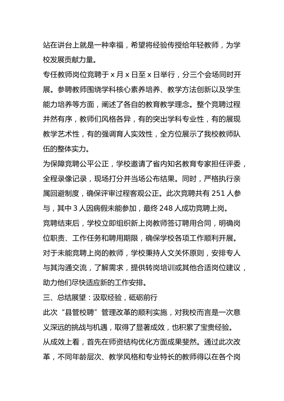 学校“县管校聘”工作总结_第3页