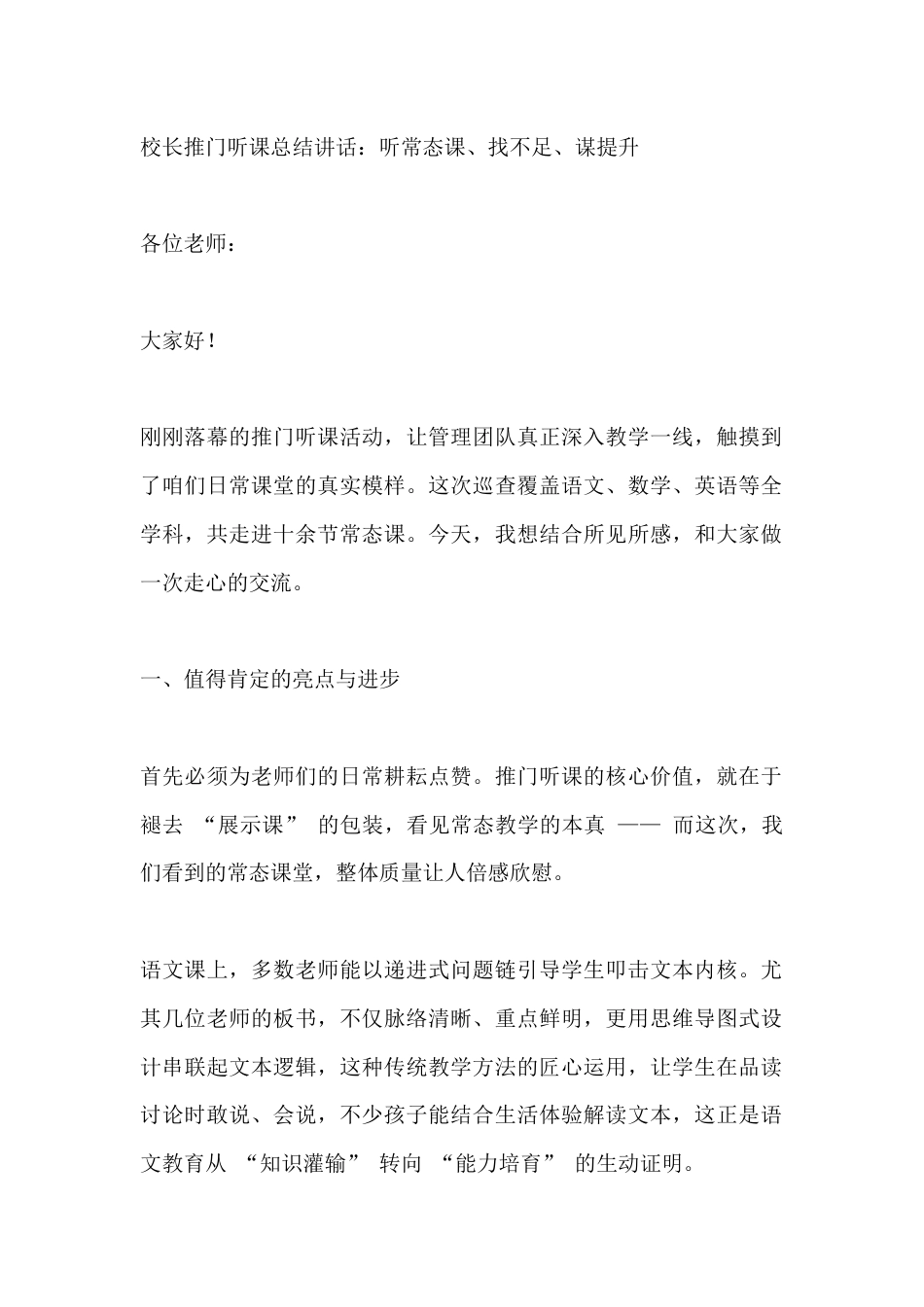 校长推门听课总结讲话:听常态课、找不足、谋提升_第1页