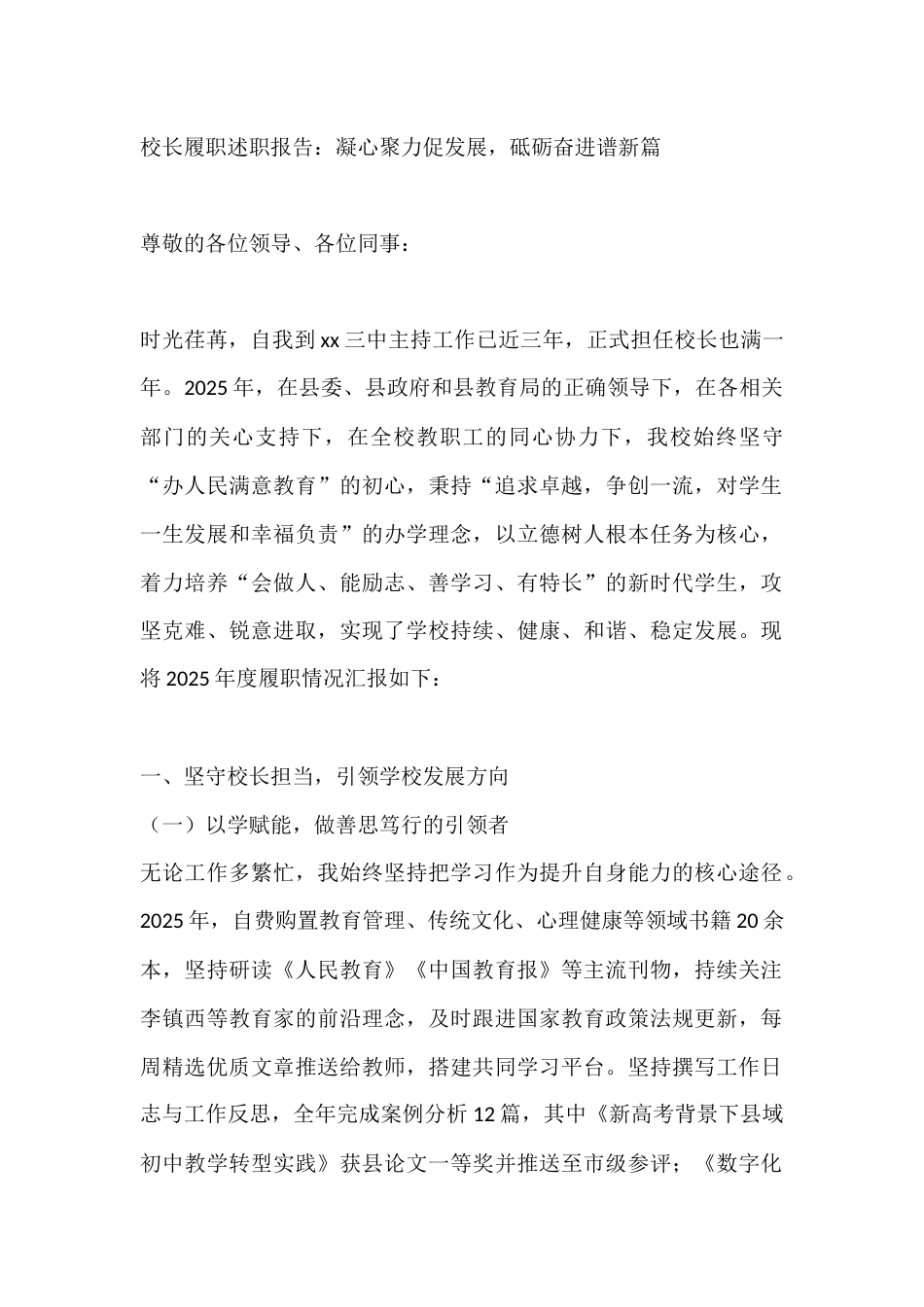 校长履职述职报告:凝心聚力促发展,砥砺奋进谱新篇_第1页