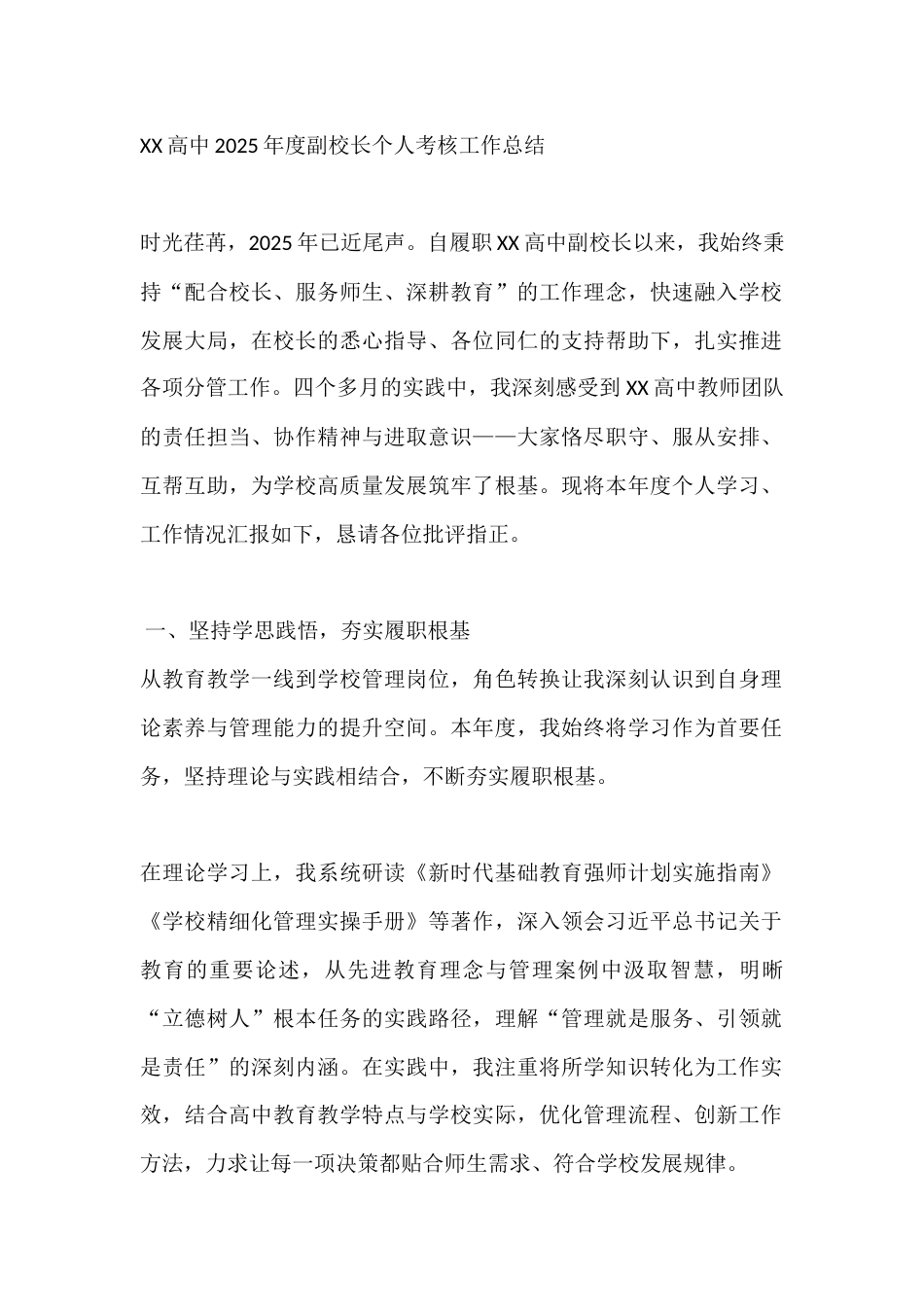 XX高中2025年度副校长个人考核工作总结_第1页