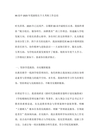 XX高中2025年度副校长个人考核工作总结