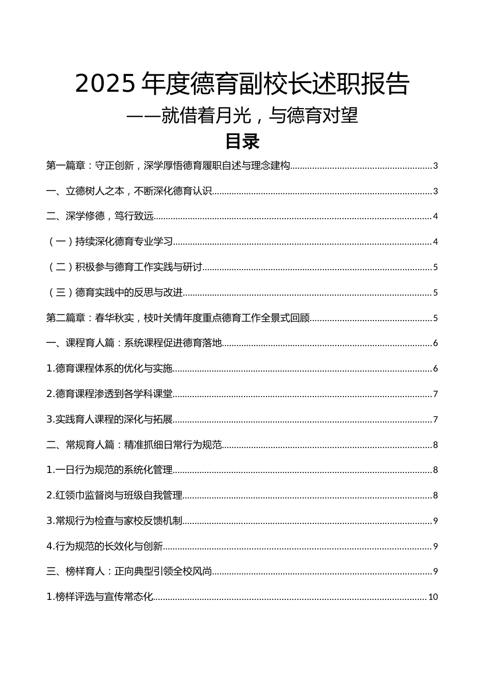 2025年度德育副校长述职报告:就借着月光,与德育对望_第1页