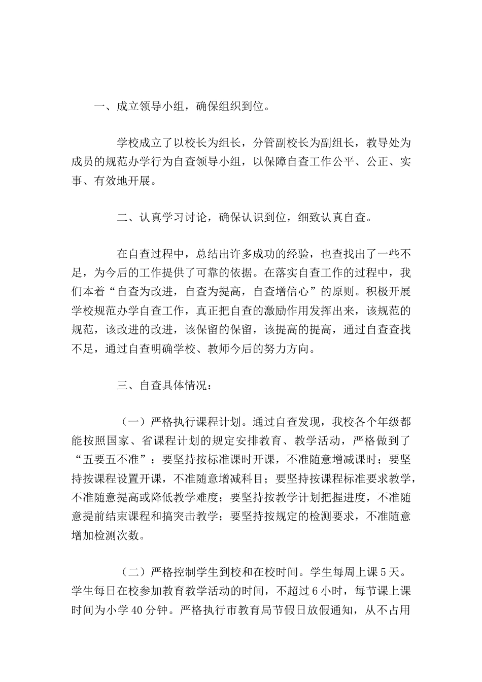 规范办学行为校长自查报告自查为改进,自查为提高,自查增信心_第1页