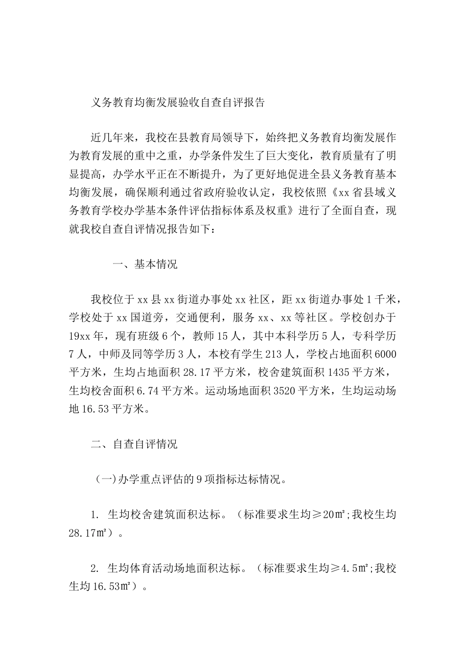 义务教育均衡发展验收自查自评报告_第1页