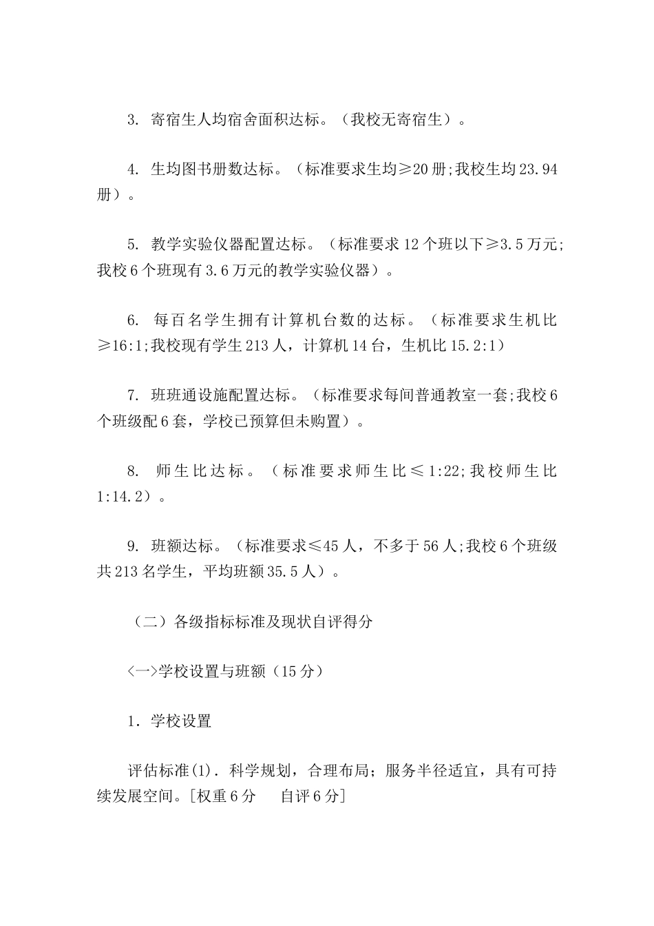 义务教育均衡发展验收自查自评报告_第2页
