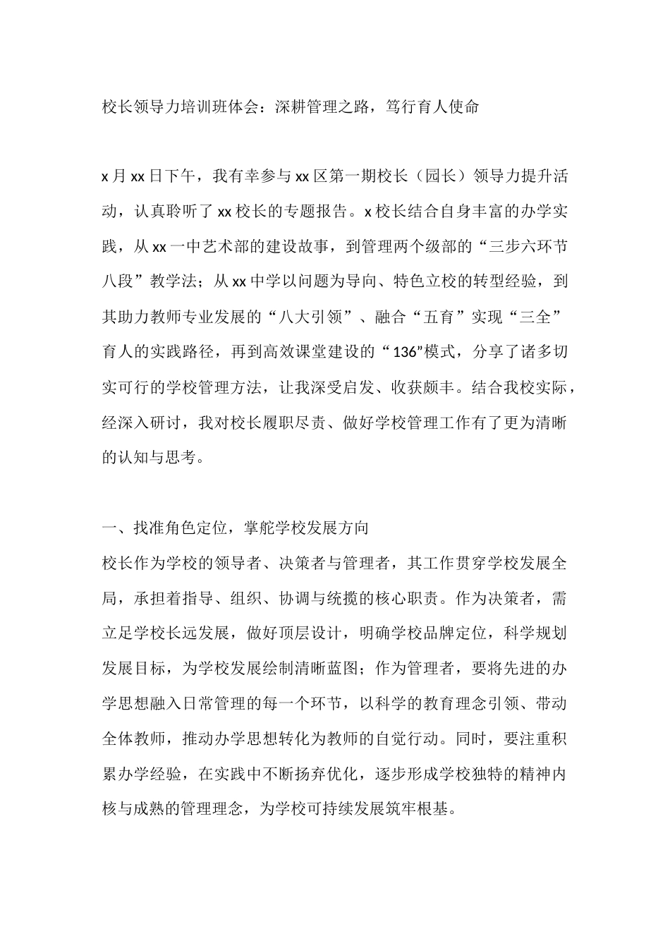 校长领导力培训班体会:深耕管理之路,笃行育人使命_第1页